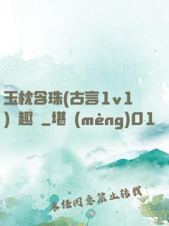玉枕含珠(古言1v1)筆趣閣