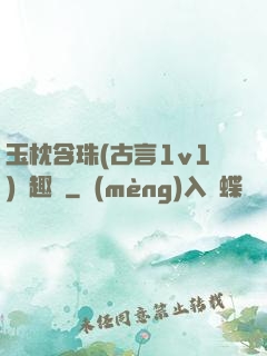 玉枕含珠(古言1v1)筆趣閣