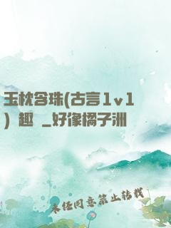玉枕含珠(古言1v1)筆趣閣