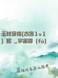 玉枕含珠(古言1v1)筆趣閣