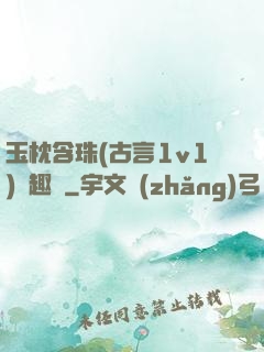 玉枕含珠(古言1v1)筆趣閣
