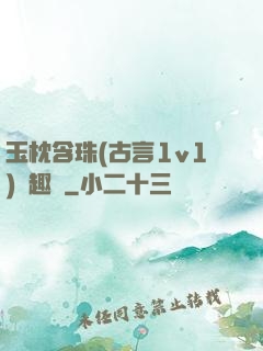 玉枕含珠(古言1v1)筆趣閣