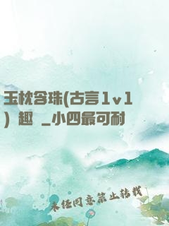 玉枕含珠(古言1v1)筆趣閣