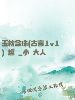 玉枕含珠(古言1v1)筆趣閣