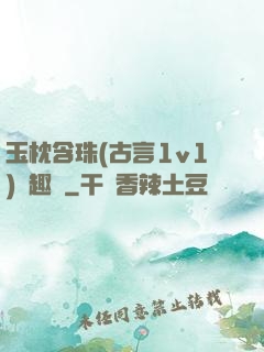 玉枕含珠(古言1v1)筆趣閣