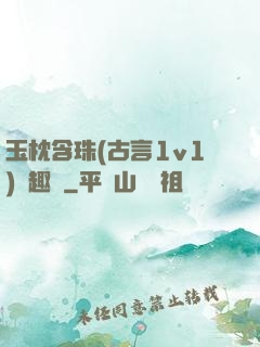 玉枕含珠(古言1v1)筆趣閣