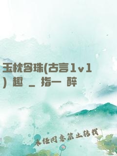 玉枕含珠(古言1v1)筆趣閣