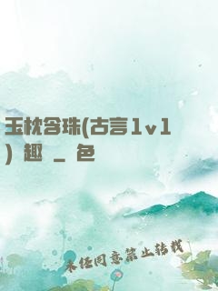 玉枕含珠(古言1v1)筆趣閣