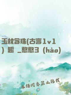 玉枕含珠(古言1v1)筆趣閣