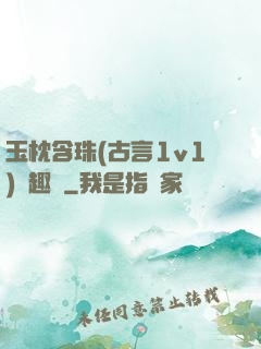 玉枕含珠(古言1v1)筆趣閣