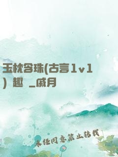 玉枕含珠(古言1v1)筆趣閣