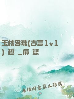 玉枕含珠(古言1v1)筆趣閣