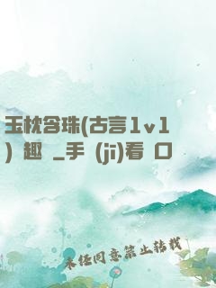 玉枕含珠(古言1v1)筆趣閣