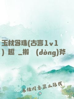 玉枕含珠(古言1v1)筆趣閣