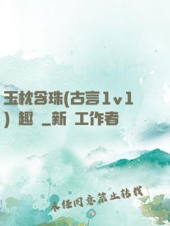 玉枕含珠(古言1v1)筆趣閣