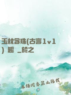 玉枕含珠(古言1v1)筆趣閣