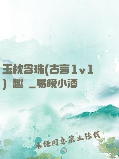 玉枕含珠(古言1v1)筆趣閣