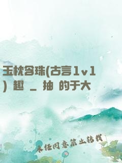 玉枕含珠(古言1v1)筆趣閣