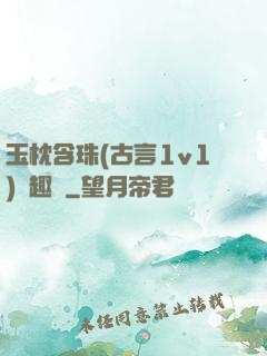 玉枕含珠(古言1v1)筆趣閣