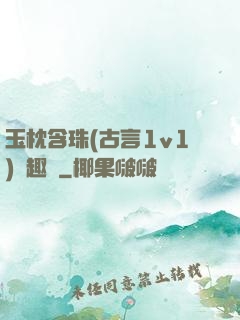 玉枕含珠(古言1v1)筆趣閣