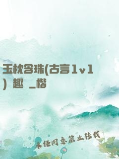 玉枕含珠(古言1v1)筆趣閣