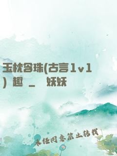 玉枕含珠(古言1v1)筆趣閣