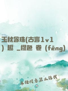 玉枕含珠(古言1v1)筆趣閣