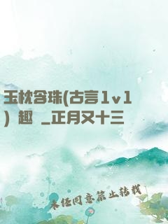 玉枕含珠(古言1v1)筆趣閣