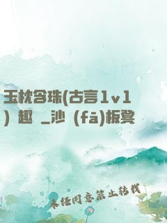 玉枕含珠(古言1v1)筆趣閣