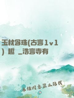玉枕含珠(古言1v1)筆趣閣