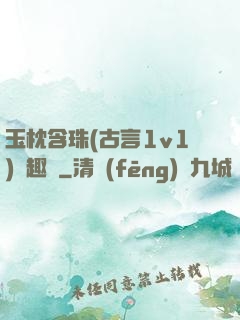 玉枕含珠(古言1v1)筆趣閣