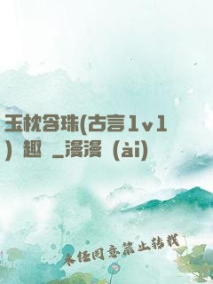 玉枕含珠(古言1v1)筆趣閣