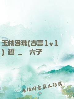 玉枕含珠(古言1v1)筆趣閣
