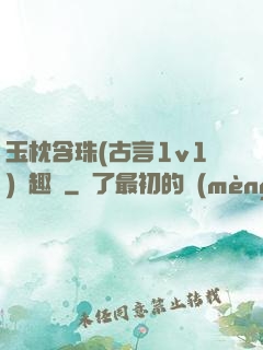 玉枕含珠(古言1v1)筆趣閣
