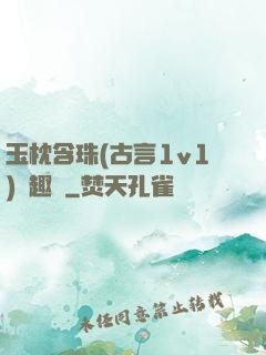 玉枕含珠(古言1v1)筆趣閣