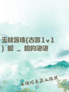 玉枕含珠(古言1v1)筆趣閣