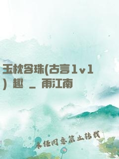 玉枕含珠(古言1v1)筆趣閣