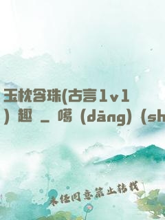 玉枕含珠(古言1v1)筆趣閣