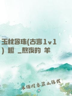 玉枕含珠(古言1v1)筆趣閣