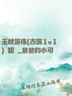 玉枕含珠(古言1v1)筆趣閣