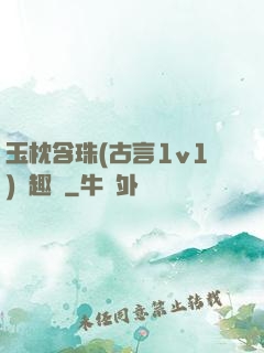 玉枕含珠(古言1v1)筆趣閣