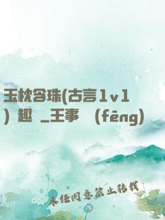 玉枕含珠(古言1v1)筆趣閣