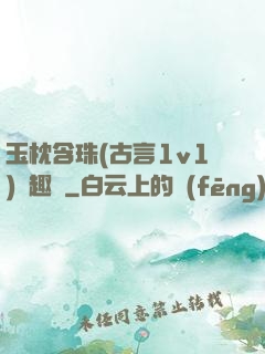 玉枕含珠(古言1v1)筆趣閣