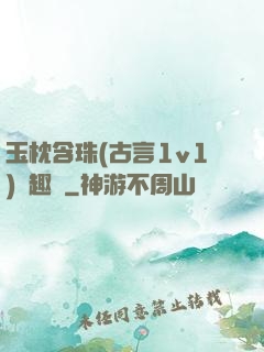 玉枕含珠(古言1v1)筆趣閣