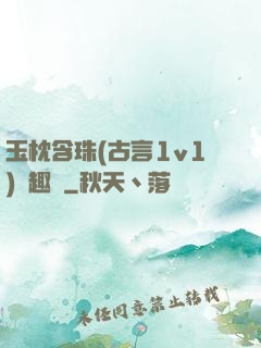 玉枕含珠(古言1v1)筆趣閣
