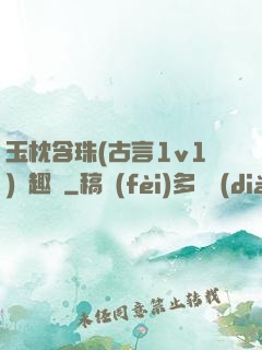 玉枕含珠(古言1v1)筆趣閣