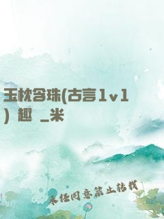 玉枕含珠(古言1v1)筆趣閣