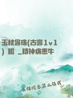 玉枕含珠(古言1v1)筆趣閣