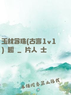 玉枕含珠(古言1v1)筆趣閣