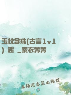 玉枕含珠(古言1v1)筆趣閣